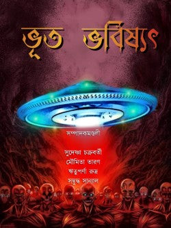 Bhoot Bhabishyat Golpo Sonkolon