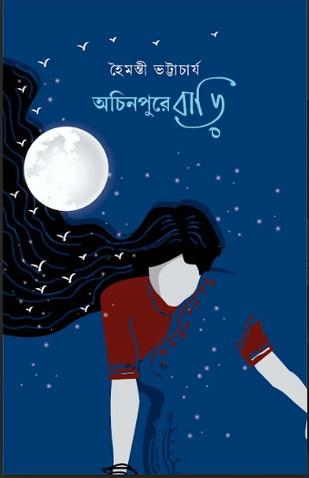 ACHINPURE BARI [ HAIMANTI BHATTACHARYA ]