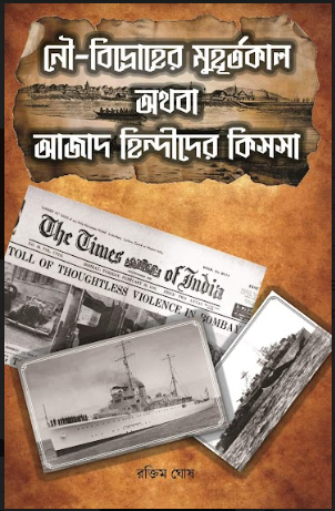 Nou-Bidroher Muhurtokal Othoba Azad Hindider Kissa