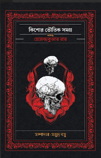 KISHOR BHOUTIK SAMAGRA [ HEMENDRA KUMAR ROY ]