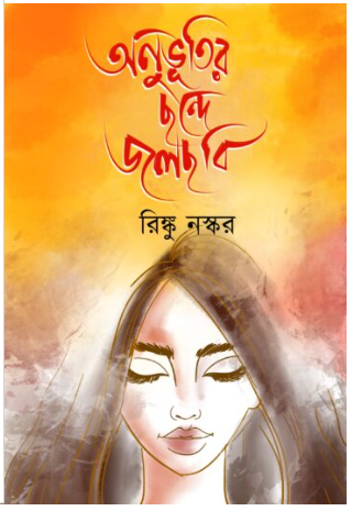 ANUBHUTIR CHONDE JOLCHOBI [ Rinku Naskar ]