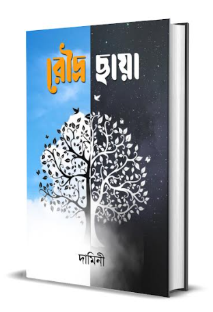 Roudra Chaya [ Damini ]