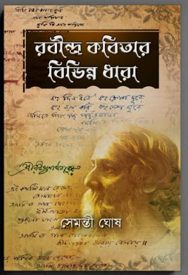 RABINDRA KOBITAR BIVINNO DHARA [ Semanti Ghosh ]