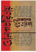 ALAPCHARITAY SEKALER CHITROTAROKA