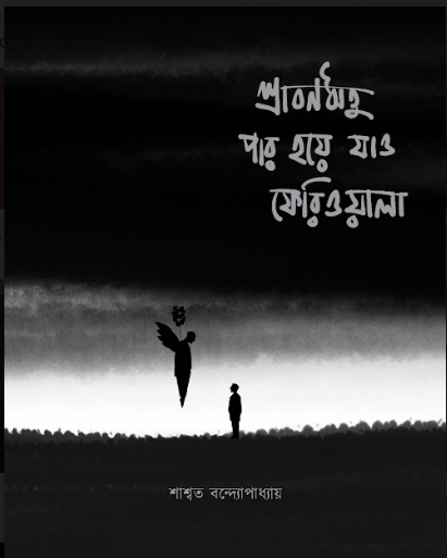 SHRABANWRITU PAR HOYE JAO PHERIWALA