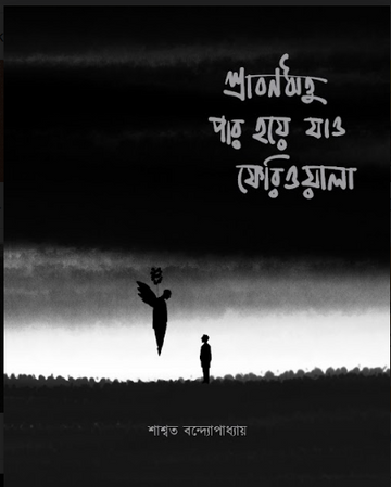 SHRABANWRITU PAR HOYE JAO PHERIWALA