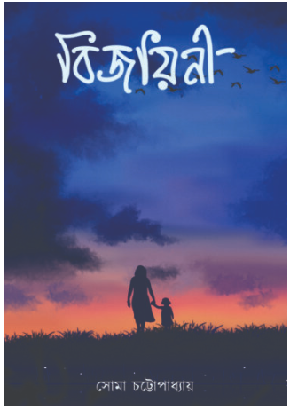 BIJOYINI [ Soma Chattophadhaya ]