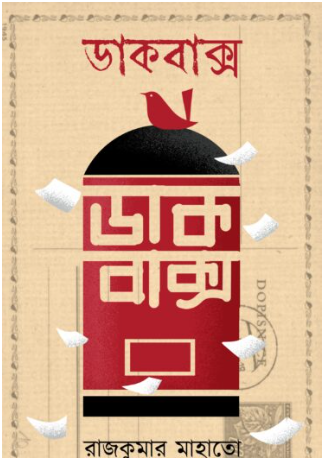 DAKBAKSHO [ Rajkumar Mahato ]