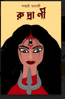 RUDRANI [ Saswati Banerjee ]