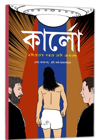 CARLO : ALIENER KHOPPORE MESSI RONALDO [ RUPAK BASU ]