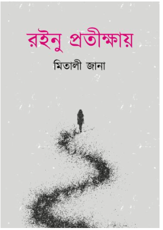 RAINU PRATIKSAYA [ Mitali Jana ]