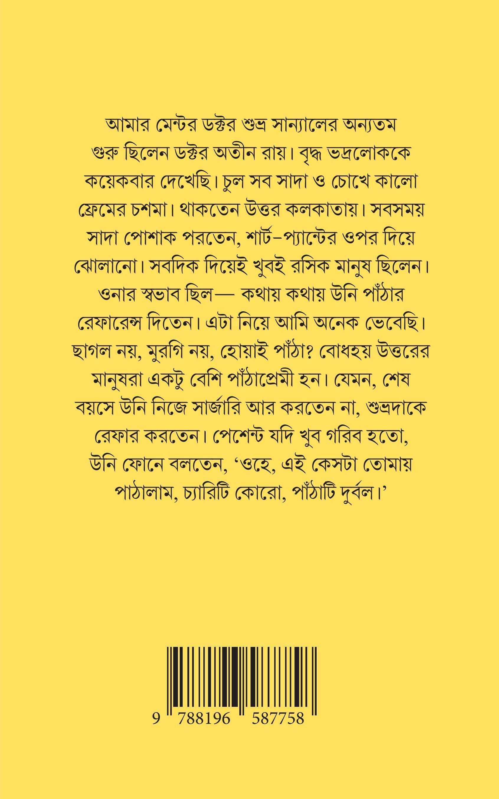 Daktarer Diary [Dr. Bhaskar Mukherjee]|| ডাক্তারের ডায়েরি [ডাঃ ভাস্কর মুখার্জি]
