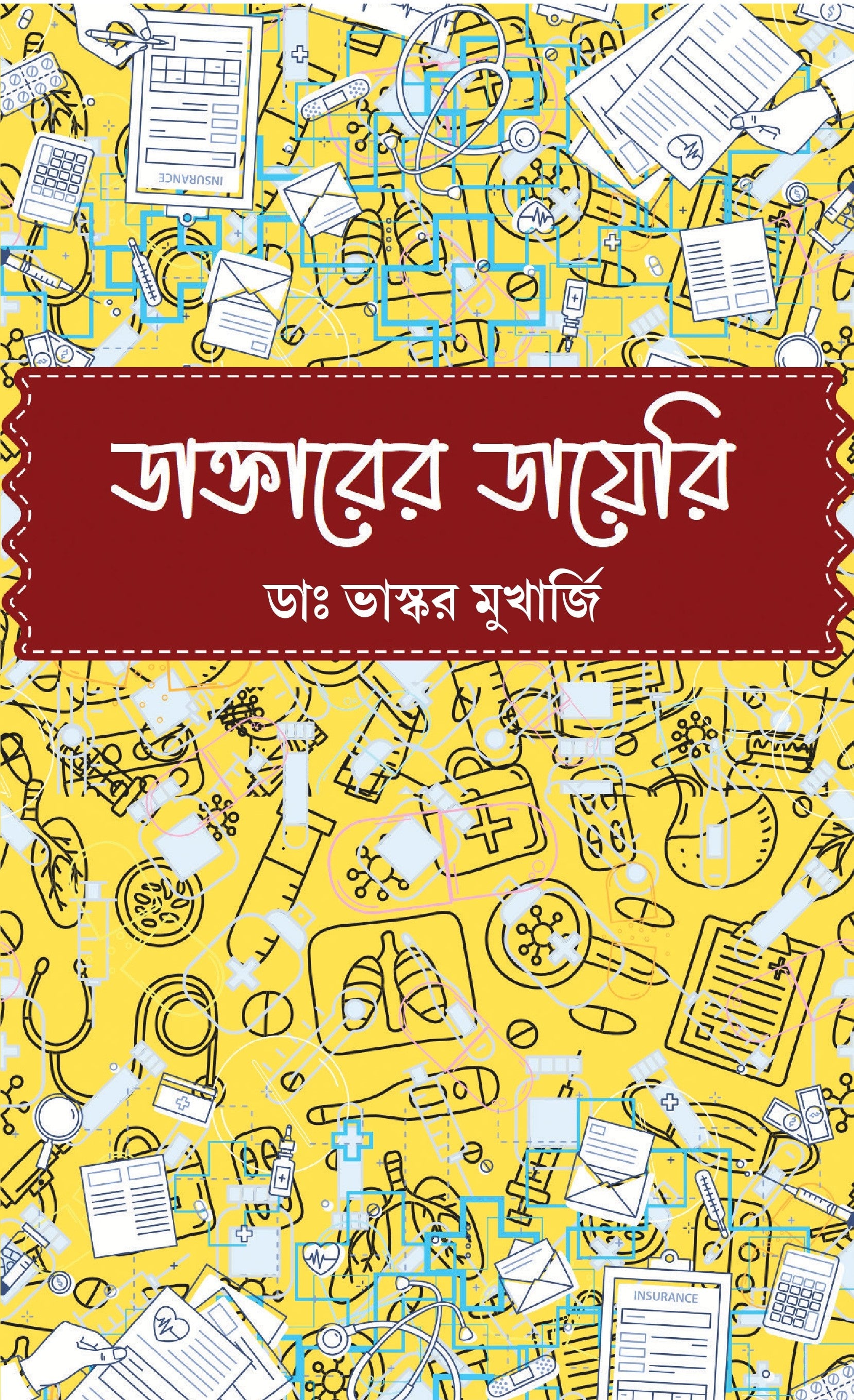 Daktarer Diary [Dr. Bhaskar Mukherjee]|| ডাক্তারের ডায়েরি [ডাঃ ভাস্কর মুখার্জি]