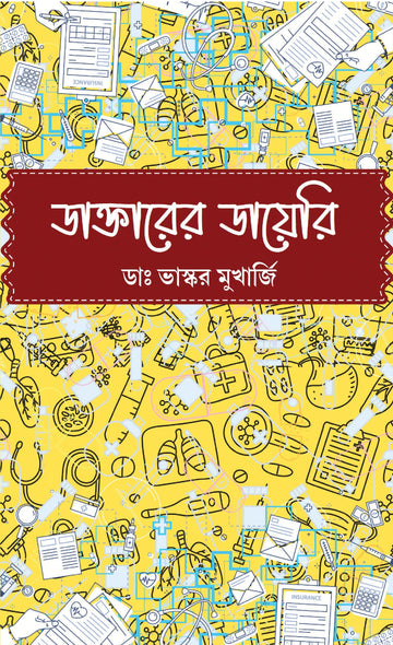 Daktarer Diary [Dr. Bhaskar Mukherjee]|| ডাক্তারের ডায়েরি [ডাঃ ভাস্কর মুখার্জি]