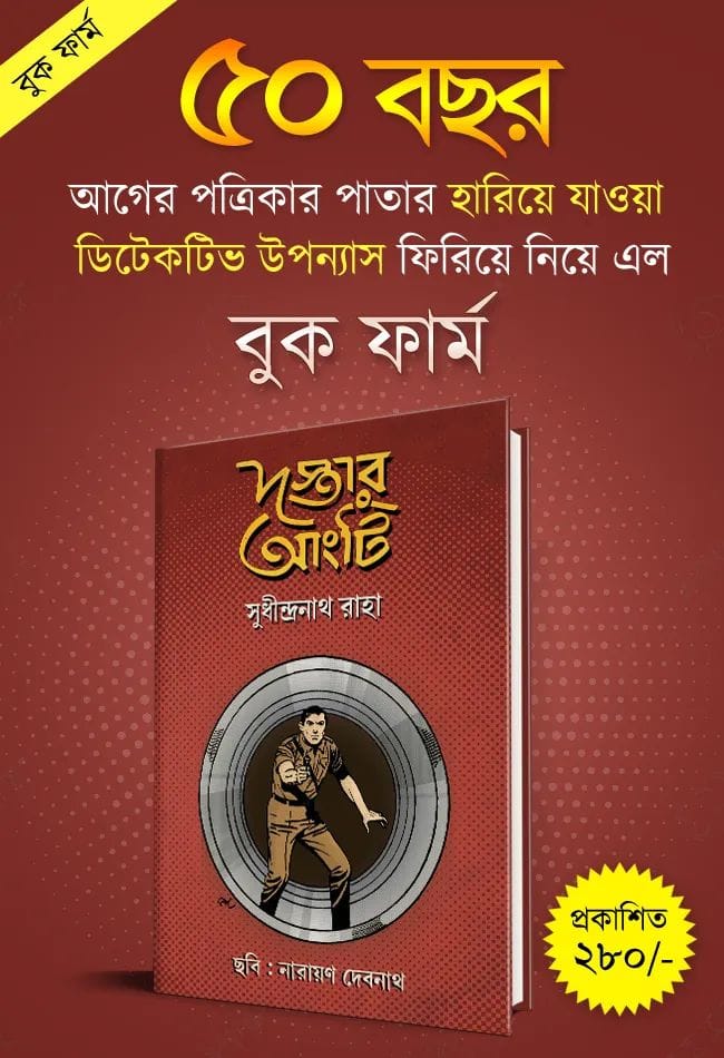 Dostar Angti [Sudhindranath Raha]