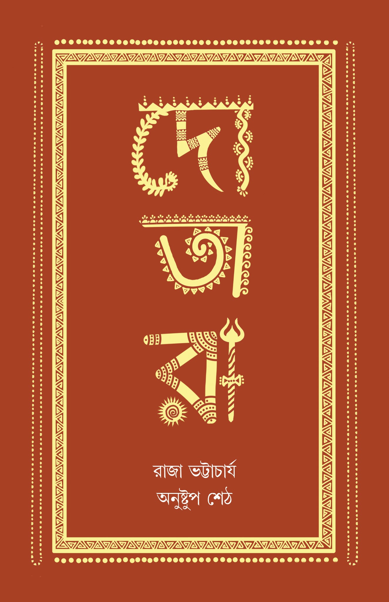 Dotara [Raja Bhattacharjee]