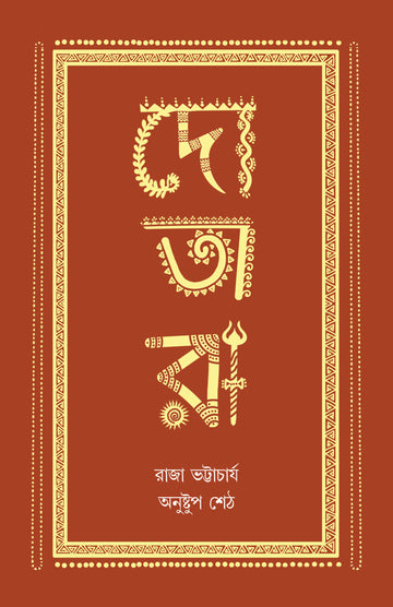 Dotara [Raja Bhattacharjee]