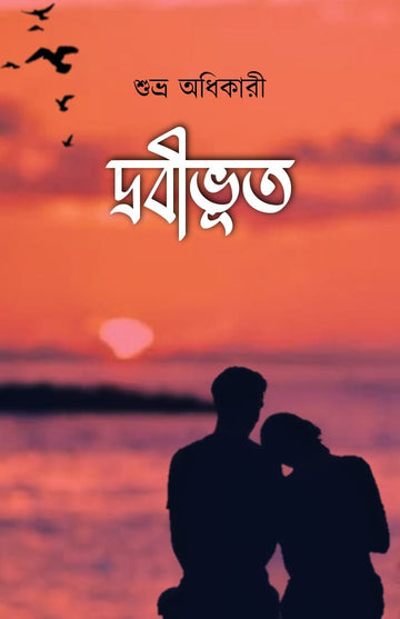 Drobivuto [Suvro Adhikary]