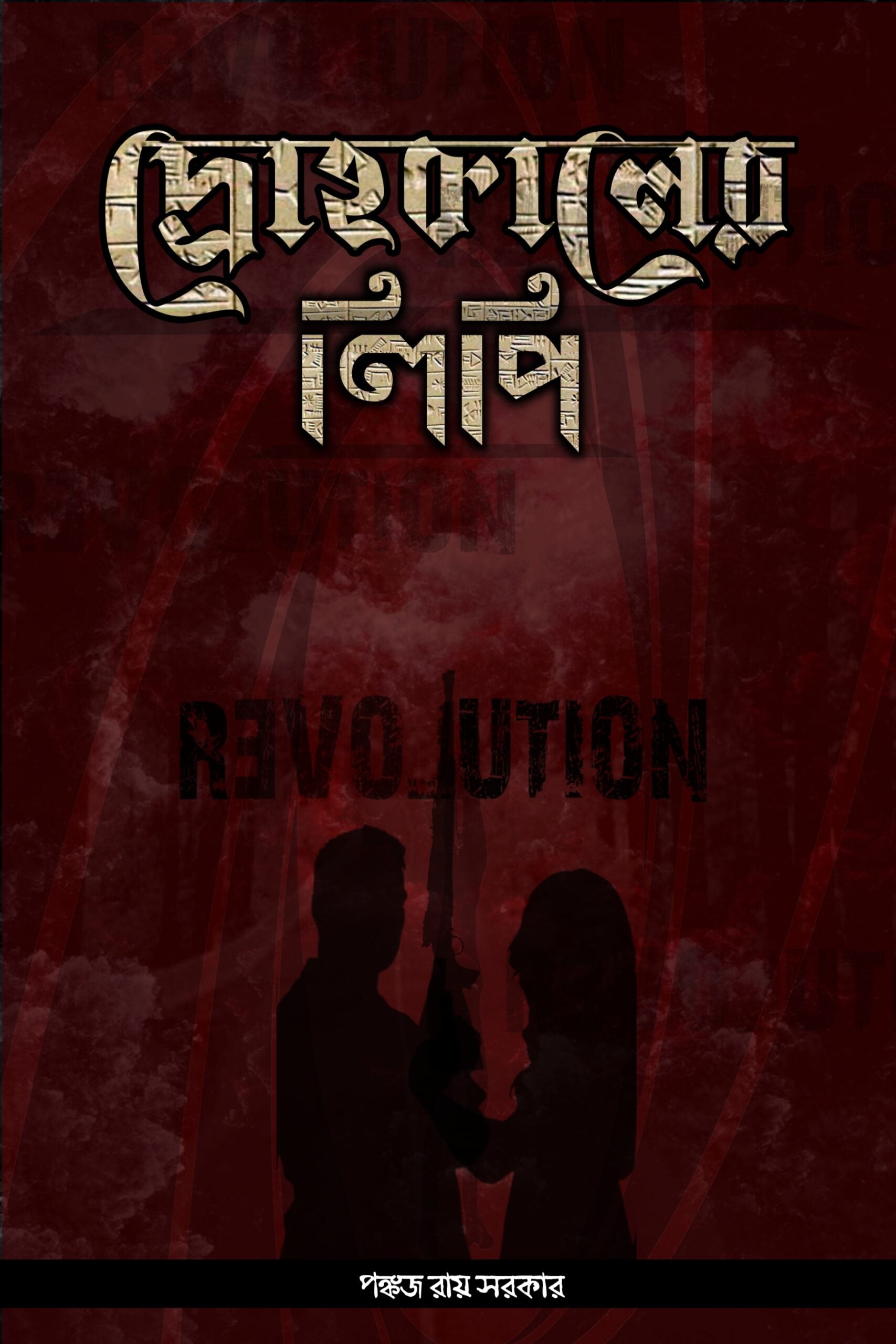 DROHOKALER LIPI [Pankaj Roy Sarkar]