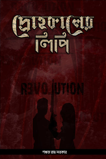 DROHOKALER LIPI [Pankaj Roy Sarkar]