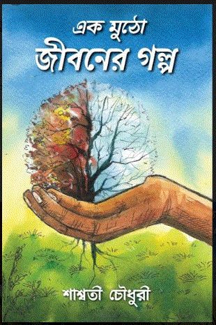 AK MUTHO JIBONER GOLPO