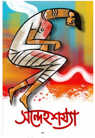 SANDEHASAZYA [ Bastabick Sabuj ]