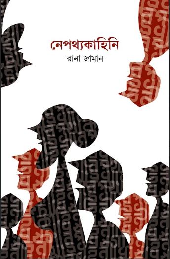 KAPURUSHKAHINI [ RANA JAMAN ]