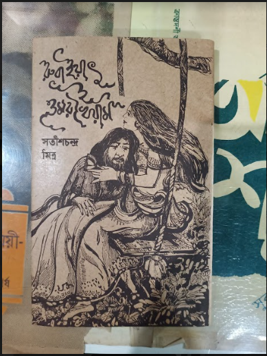 RUBAYAT E OMAR KHAIYAM ( Satish Chandra Mitra )