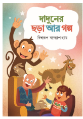Daduner Chhora Ar Golpo [ Bishwarup Bandyopadhyay ]