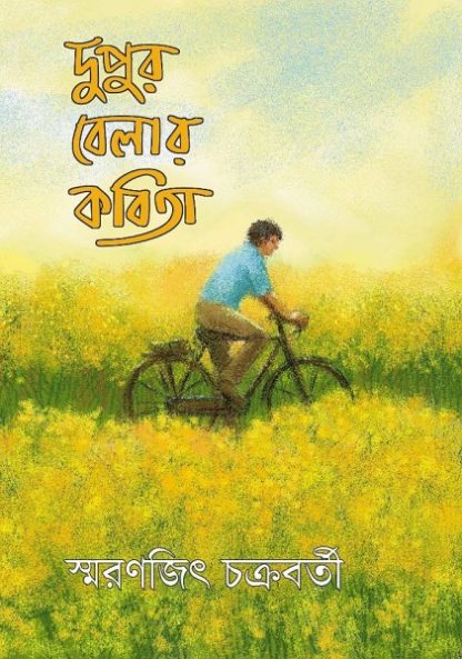 DUPUR BELAR KABITA (Smranjit Chakraborty)