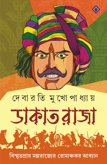 Dakat Raja - Debarati Mukhopadhyay (Bengali, Hardcover, Patra Bharati)