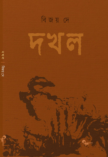 Dakhal [Bijay Dey] || দখল [বিজয় দে]