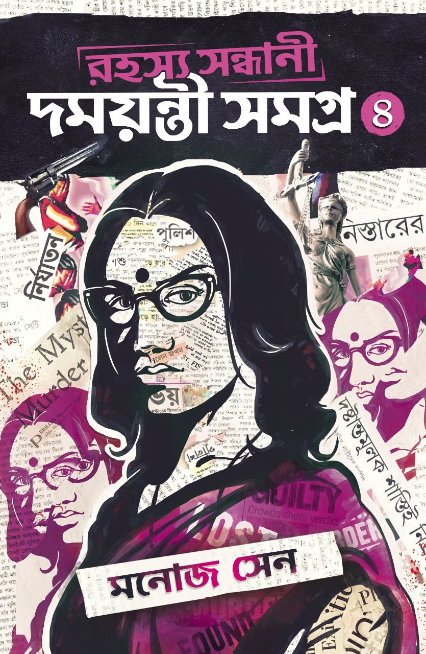 Rahasya Sandhani Damayanti Samagra 4 [Manoj Sen] || রহস্য সন্ধানী দময়ন্তী সমগ্র ৪ [মনোজ সেন]