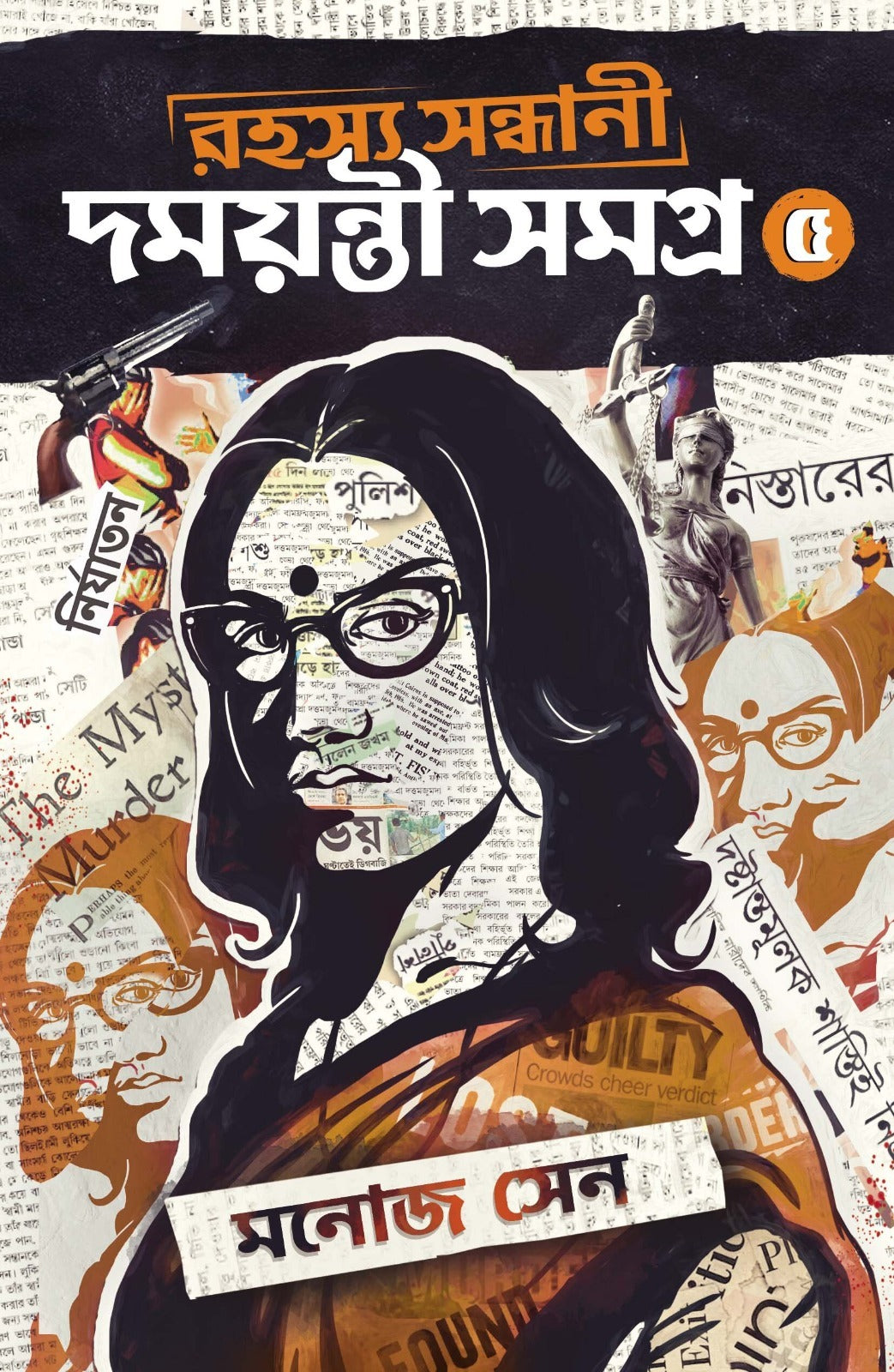 Rahasya Sandhani Damayanti Samagra 5 [Manoj Sen] || রহস্য সন্ধানী দময়ন্তী সমগ্র ৫ [মনোজ সেন]