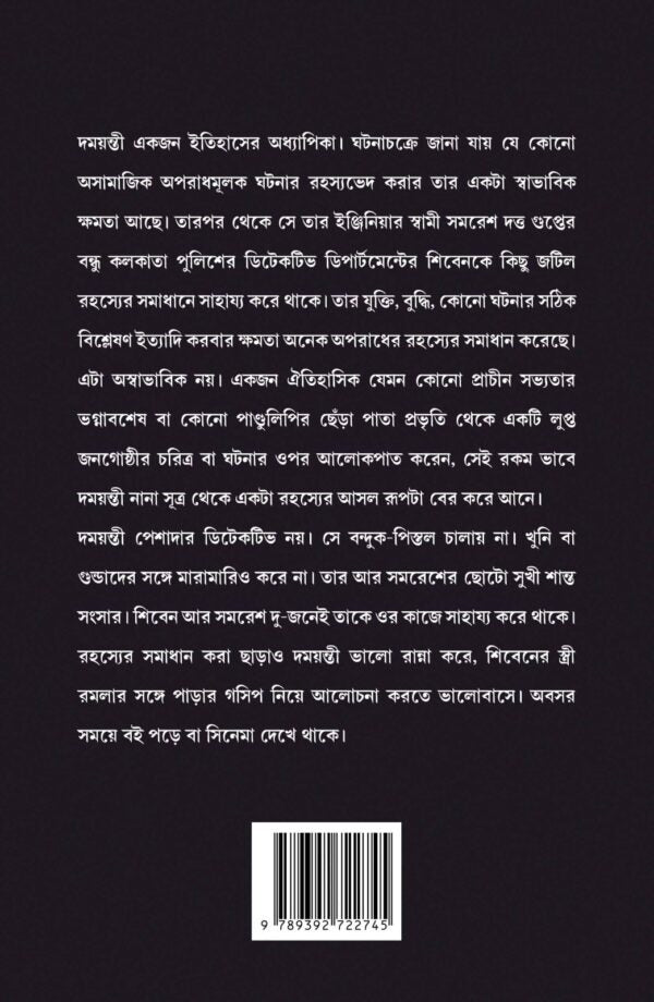 Rahasya Sandhani Damayanti Samagra 5 [Manoj Sen] || রহস্য সন্ধানী দময়ন্তী সমগ্র ৫ [মনোজ সেন]
