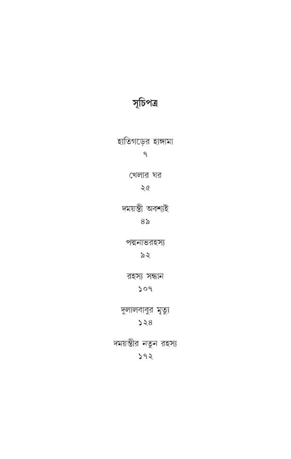 Rahasya Sandhani Damayanti Samagra 5 [Manoj Sen] || রহস্য সন্ধানী দময়ন্তী সমগ্র ৫ [মনোজ সেন]