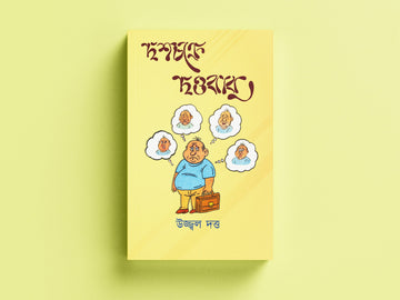 Dasochokre Dattababu [Ed. Ujjal Datta]