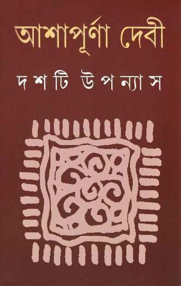 Dashti Upanyas Vol 2 (Bengali) Hardcover by Ashapurna Devi (Author)