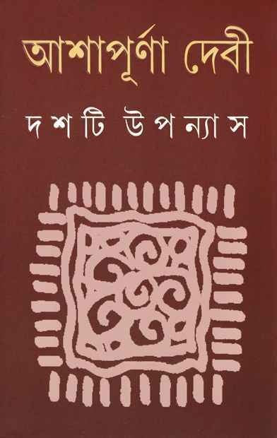 Dashti Upanyas Vol 2 (Bengali) Hardcover by Ashapurna Devi (Author)