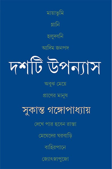 Dashti Upanyas [Sukanta Gangopadhyay] || দশটি উপন্যাস [সুকান্ত গঙ্গোপাধ্যায়]