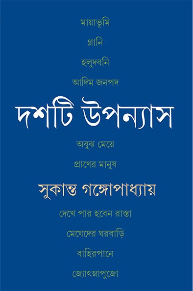 Dashti Upanyas [Sukanta Gangopadhyay] || দশটি উপন্যাস [সুকান্ত গঙ্গোপাধ্যায়]