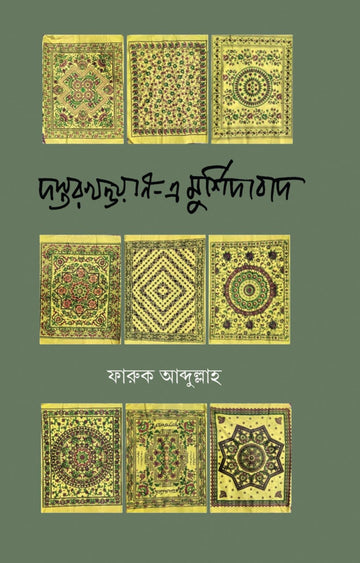 Dastarkhwan-E-Murshidabad [Faruque Abdullah]
