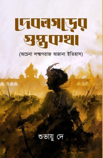 Debolgorer Gupta Kotha [Subhayu De]