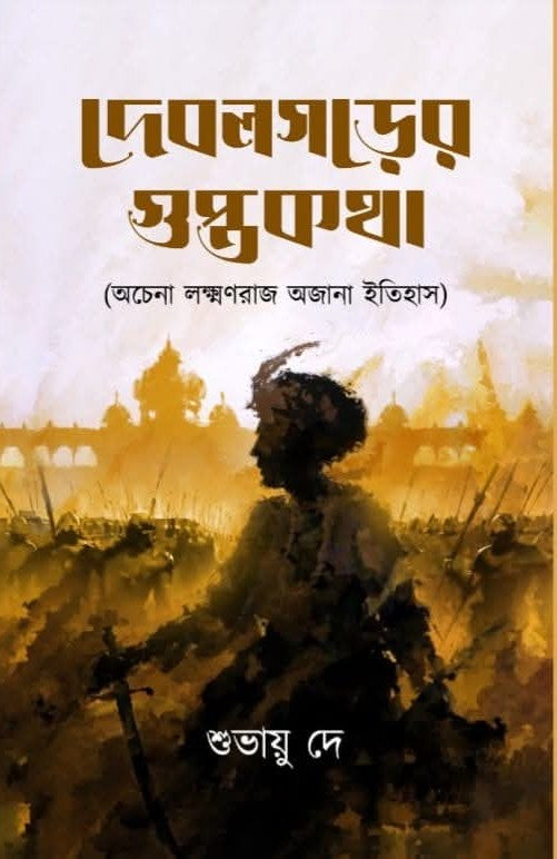 Debolgorer Gupta Kotha [Subhayu De]
