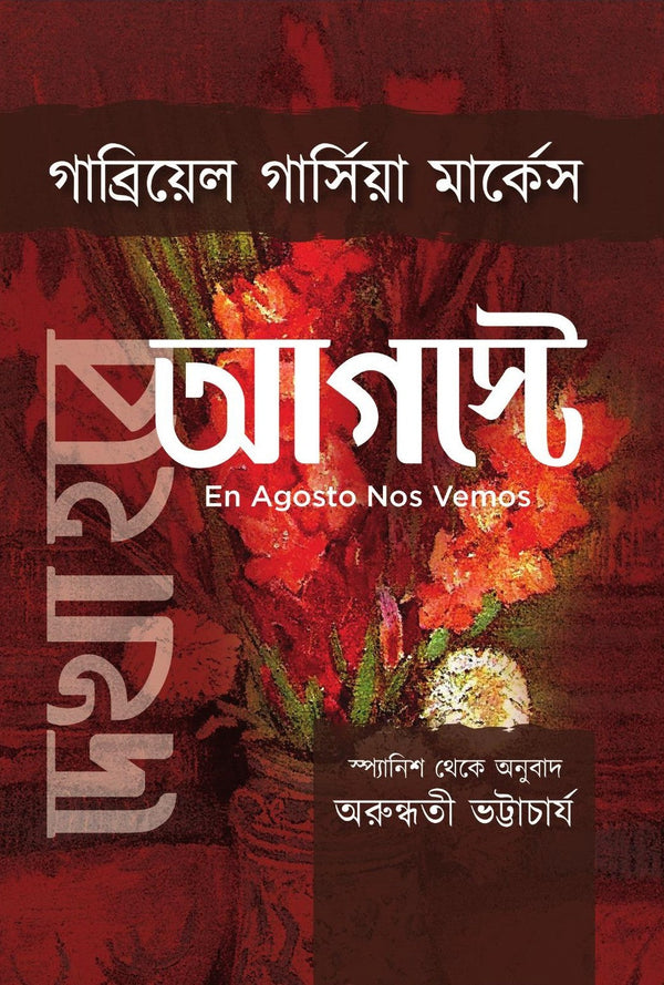 Dekha Hobe Auguste [Gabriel Garcia Marquez; Translated Arundhati Bhattacharya]