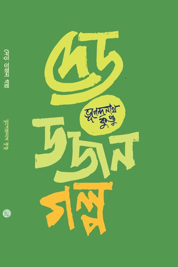 Der Dozen Golpo || দেড় ডজন গল্প