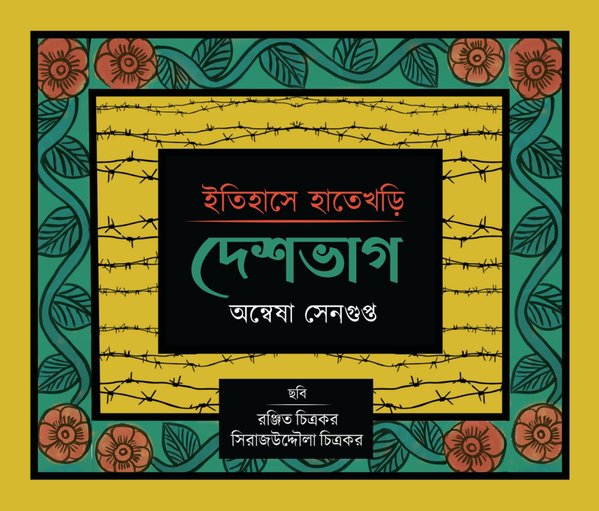 Itihase Hatekhori : Deshbhag [Anwesha Sengupta]