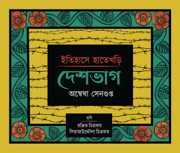 Itihase Hatekhori : Deshbhag [Anwesha Sengupta]