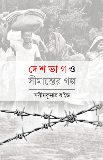 Deshbhag O Simanter Golpo [Sasim Kumar Barai]