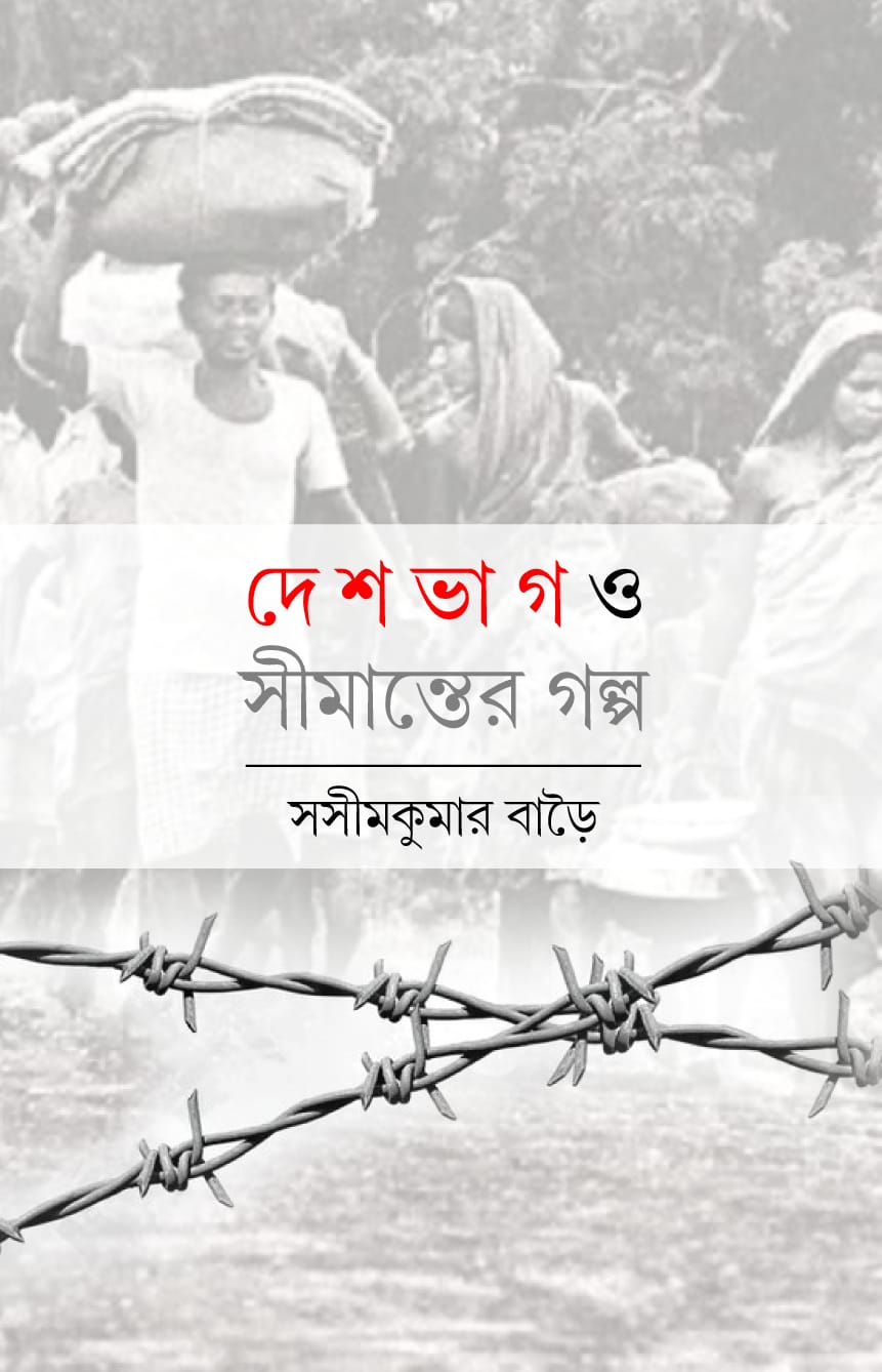 Deshbhag O Simanter Golpo [Sasim Kumar Barai]